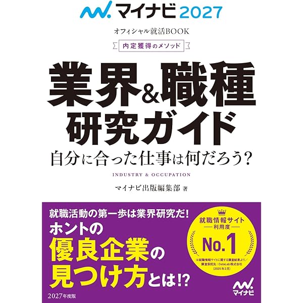 マイナビ2026 オフィシャル就活BOOK 内定獲得のメソッド 業界